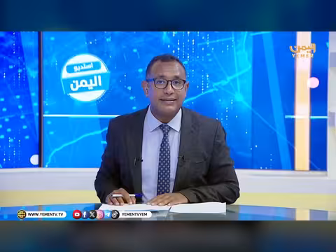 استديو اليمن - عدن: الاستقرار وخطورة دعوات الفوضى (27 فبراير 2026)