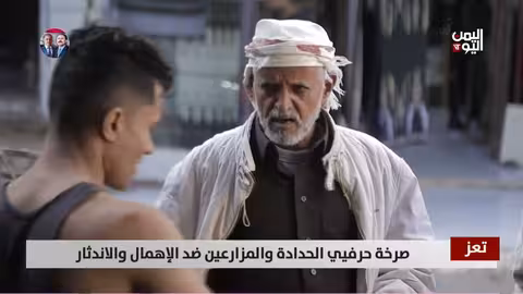 معاناة حرفيي الحدادة والمزارعين في تعز