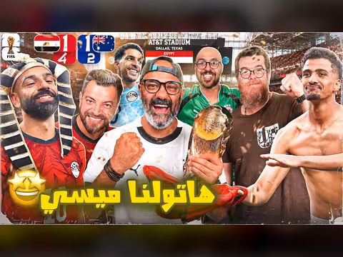 فوز منتخبنا على أستراليا وصعودنا لدور ال16