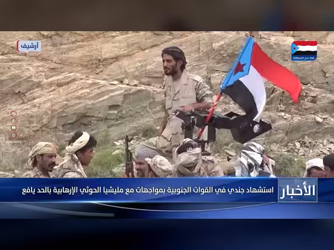 استشهاد جندي في القوات الجنوبية بمواجهات بالحد يافع