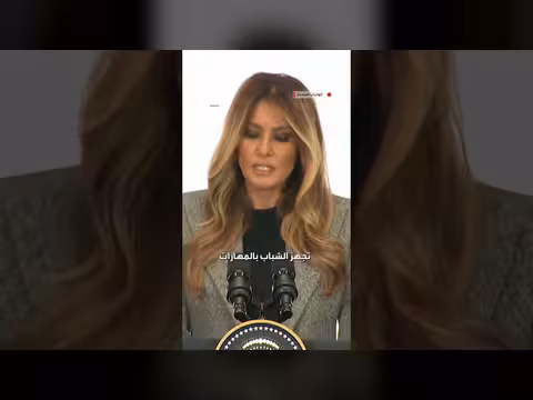 ميلانيا ترامب تدعو لاستثمار رأس المال البشري لدعم الأجيال القادمة