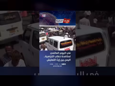 اليمن بين التعايش والكراهية