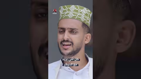 يوميات مواطن يمني: ارتفاع الأسعار وتأثير الدولار