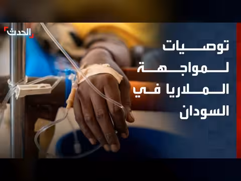 استشاري سابق لمنظمة الصحة العالمية يوصي بدواء محلي لمكافحة الملاريا في السودان
