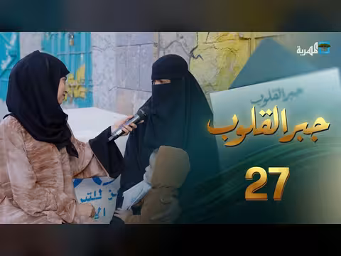 معلمون لا يملكون قوت يومهم | جبر القلوب مع ماريا البتول | الحلقة 26