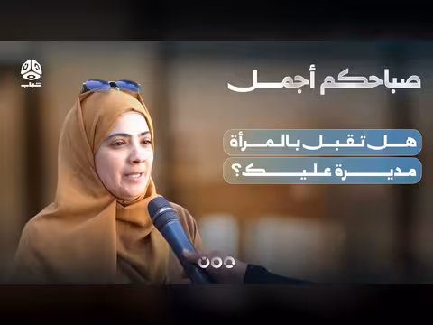 هل تقبل بالمرأة مديرة عليك؟