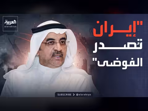 المليفي: إيران تصدير أزماتها لضمان بقاء نظامها