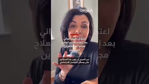 اعتقال طبيب إيراني بعد تقديم علاج مجاني للمتظاهرين