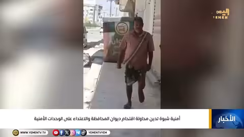 شبوة: الأمن يدين محاولة اقتحام ديوان المحافظة واستهداف الأمن