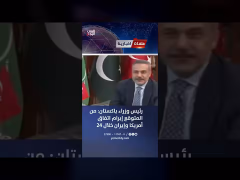 رئيس وزراء باكستان يتوقع إبرام اتفاق أمريكي إيراني خلال 24 ساعة