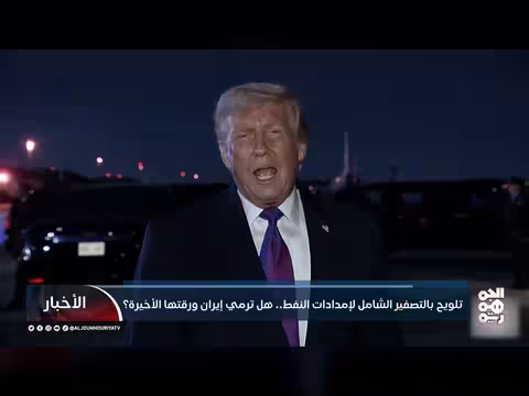 إيران تلويح بالتصفير الشامل لإمدادات النفط