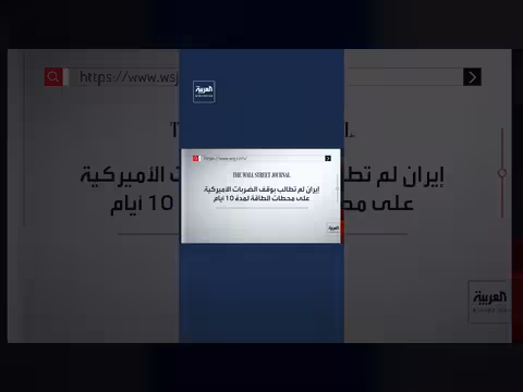 ترمب يعلق استهداف منشآت الطاقة الإيرانية لمدة 10 أيام