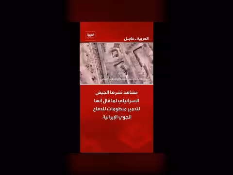 الجيش الإسرائيلي ينشر مشاهد لتدمير منظومات دفاع جوي إيرانية