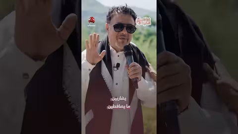 "يضاربين ما يصافطين"..نصيحة يمنية حول الزواج من "جبل حبشي"