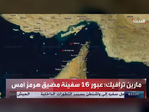 16 سفينة تعبر مضيق هرمز بعد وقف النار