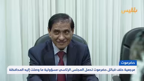 حضرموت على حافة الفوضى: صراع بين الانتقالي والقبائل يهدد الاستقرار