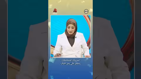 تسريبات لمسلسلات رمضان على يمن شباب