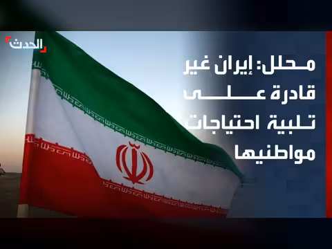 إيران غير قادرة على تلبية احتياجات مواطنيها
