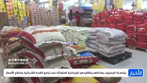 رمضان في اليمن: أزمات اقتصادية وتراجع للتقاليد