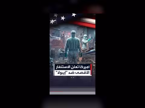 واشنطن ترفع حالة الطوارئ لمواجهة تفشي إيبولا