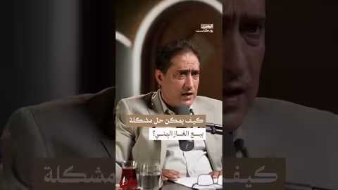 حلول لإنقاذ الغاز اليمني من الاستنزاف