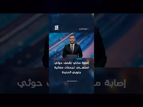 إصابة مدني بقصف حوثي جنوبي الحديدة