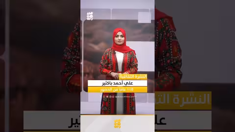 علي أحمد باكثير..احتفاء بـ 115 عاماً وإضاءات ثقافية يمنية