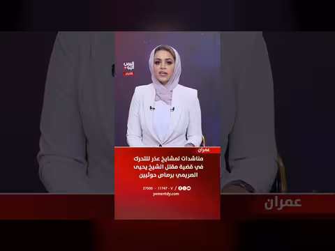 مناشدات لمشايخ عذر في قضية مقتل الشيخ يحيى الصريمي