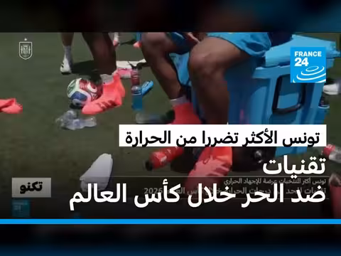 تونس أكثر المنتخبات عرضة للإجهاد الحراري