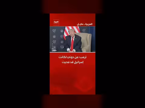 ترمب: دوني لكانت إسرائيل محواة