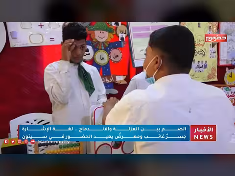 الصم بين العزلة والإندماج