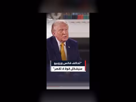 ترمب يمدح تحالف فانس وروبيو