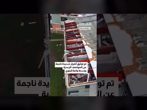 إعصار مدمر يضرب جنوب شرق إلينوي