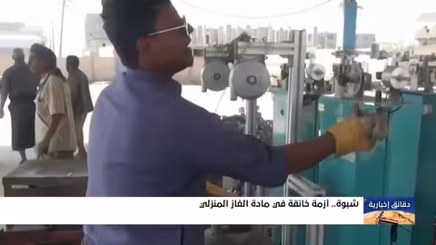 أزمة غاز خانقة تضرب محافظة شبوه اليمنية