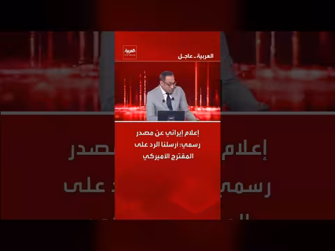 إيران ترد على المقترح الأميركي رسمياً عبر وسائل إعلامها