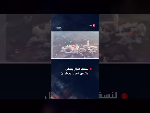 إسرائيل تنسف منازل في قرية جنوب لبنان