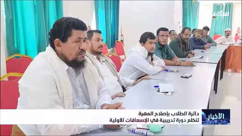 إصلاح المهرة ينظم دورة تدريبية في الإسعافات الأولية للطلاب