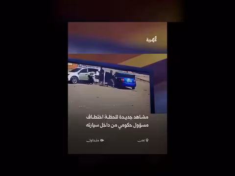 مشاهد جديدة لاختطاف مسؤول حكومي في عدن