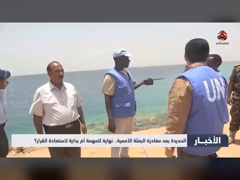 الحديدة بعد مغادرة البعثة الأممية