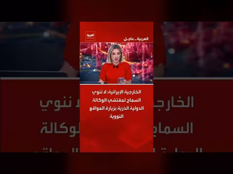 إيران ترفض زيارة مفتشي الوكالة الدولية للمواقع النووية