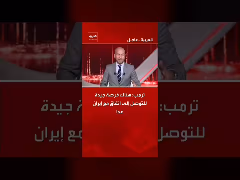 ترمب: فرصة جيدة للتوصل إلى اتفاق مع إيران