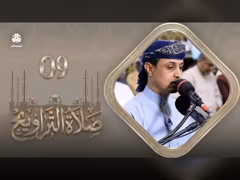 رمضان: صلاة التراويح للشيخ خليل الصغير - ليلة 9