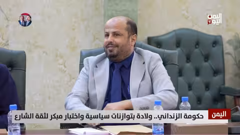 حكومة الزنداني: توازنات سياسية وتشكيل يثير مخاوف الشارع اليمني