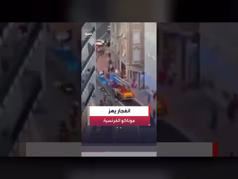 انفجار مدوي في موناكو بفرنسا وإصابة عدد من الأشخاص