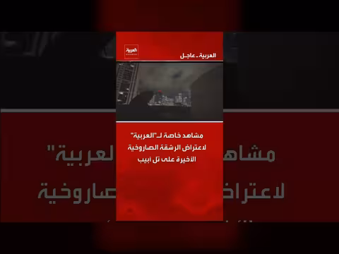 العربية تنشر مشاهد لاعتراض رشقة صاروخية على تل أبيب