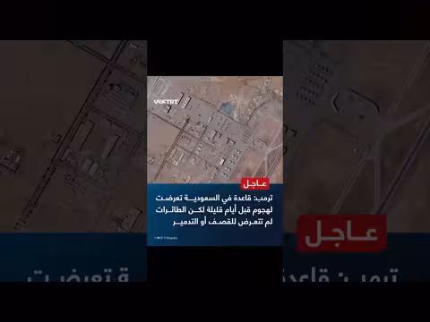 ترمب يكشف عن هجوم على قاعدة أمريكية في السعودية