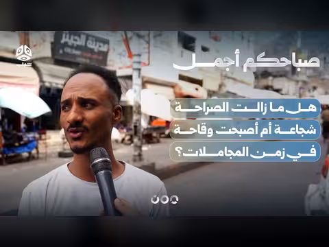 صراحة في زمن المجاملات