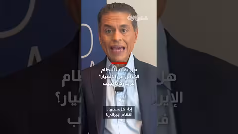 فريد زكريا يناقش احتمالية سقوط النظام الإيراني