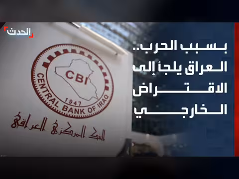 الحرب تدفع العراق إلى الاقتراض الخارجي