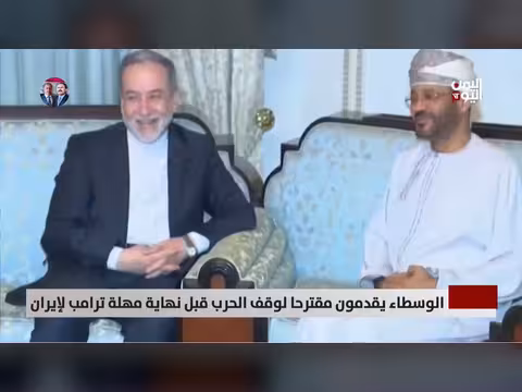 الوسطاء يقدمون مقترحا لوقف الحرب قبل نهاية مهلة ترامب لإيران